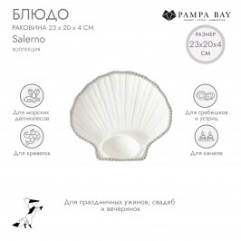 Блюдо раковина 23х20х4 Salerno CER2882W